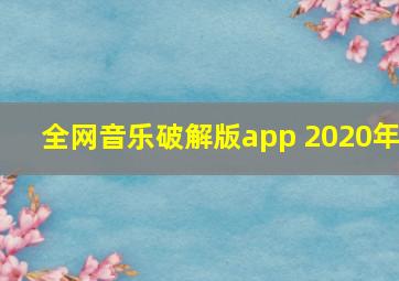 全网音乐破解版app 2020年